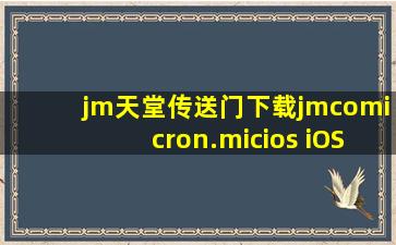 jm天堂传送门下载jmcomicron.micios iOS